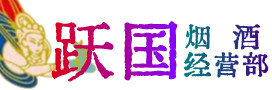 晋中和顺烟酒回收:名酒,冬虫夏草,老酒,茅台酒,酒瓶,洋酒,晋中和顺跃国烟酒经营部